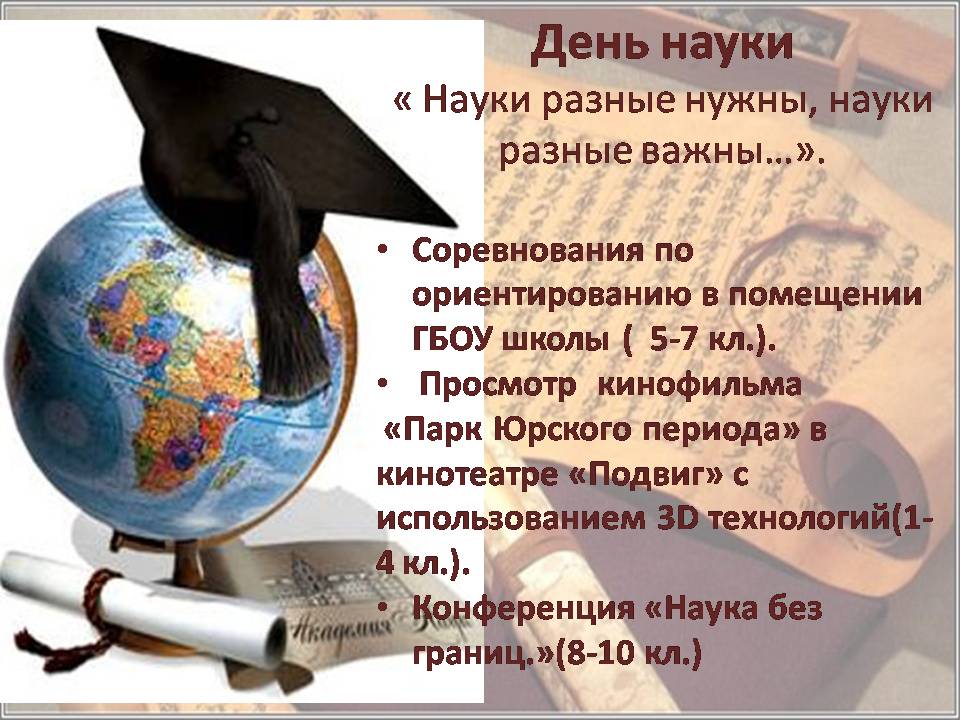 Сценарий дня наук Сценарий дня наук